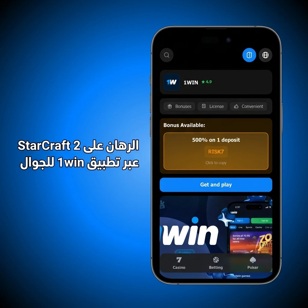 الرهان على StarCraft 2 عبر تطبيق 1win للجوال على Android وiOS بخطوات بسيطة